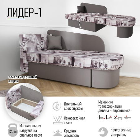 Диван-кровать "Лидер 1"  СITY MY 005 C-2/ MY 1079 C-2 ПРАВАЯ 