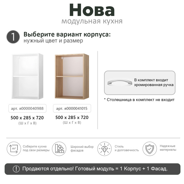 НОВА Корпус шкафа настенного 1-но дверного 500 / Дуб сонома