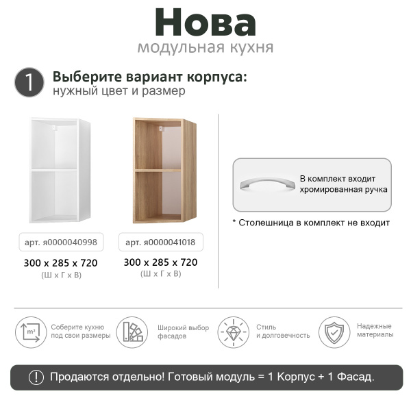 НОВА Корпус шкафа настенного торцевого / Дуб сонома