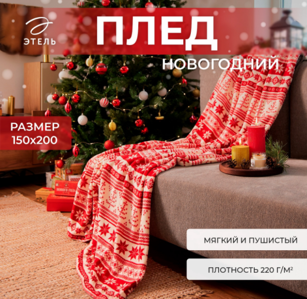 Плед Этель "Новогодний узор" 150*200 см